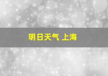 明日天气 上海